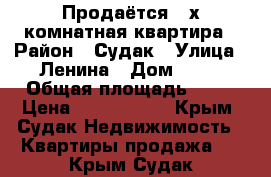 Продаётся 2-х комнатная квартира › Район ­ Судак › Улица ­ Ленина › Дом ­ 61 › Общая площадь ­ 43 › Цена ­ 3 500 000 - Крым, Судак Недвижимость » Квартиры продажа   . Крым,Судак